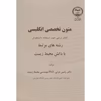 کتاب متون تخصصی انگلیسی رشته های مرتبط با دانش محیط زیست