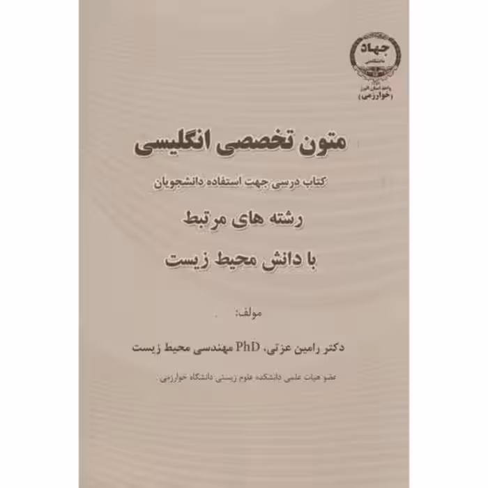 کتاب متون تخصصی انگلیسی رشته های مرتبط با دانش محیط زیست