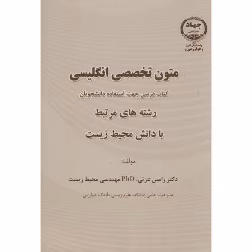 کتاب متون تخصصی انگلیسی رشته های مرتبط با دانش محیط زیست