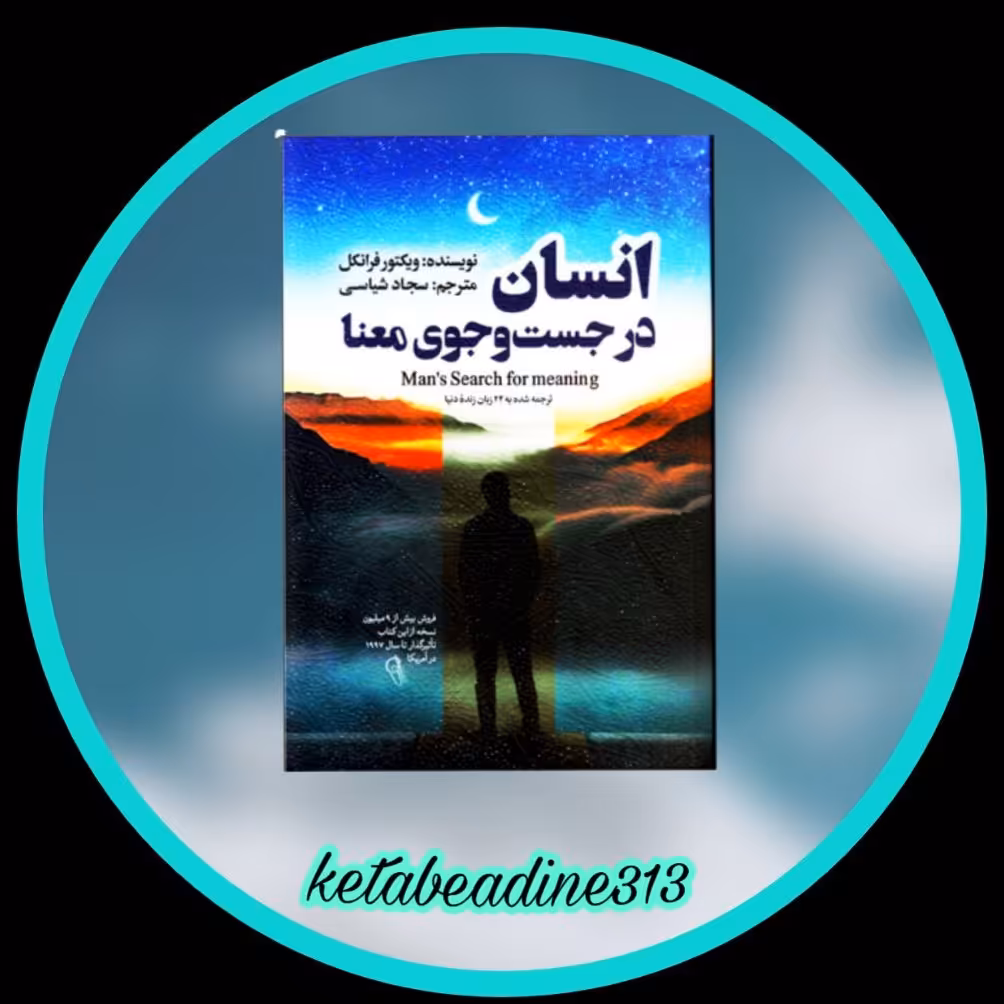 انسان در جستجوی معنا