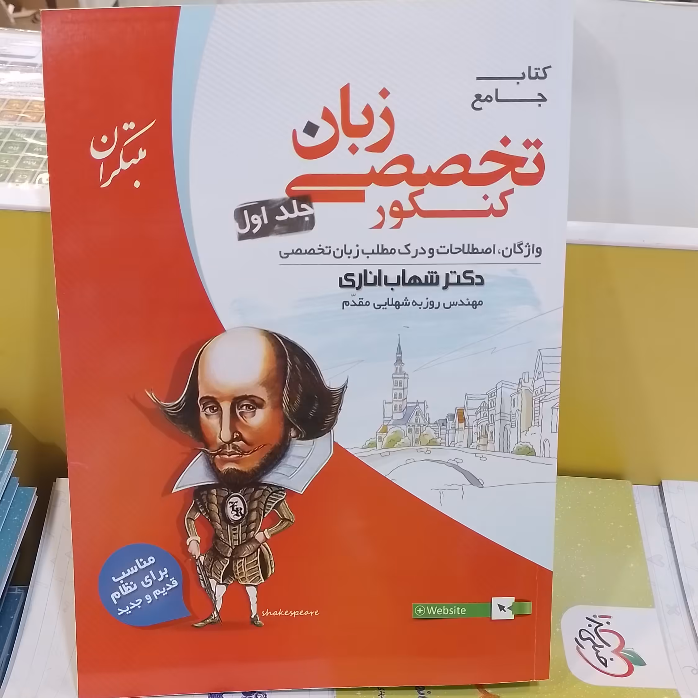 مبتکران       کتاب جامع      زبان تخصصی کنکور        جلد اول      شهاب اناری