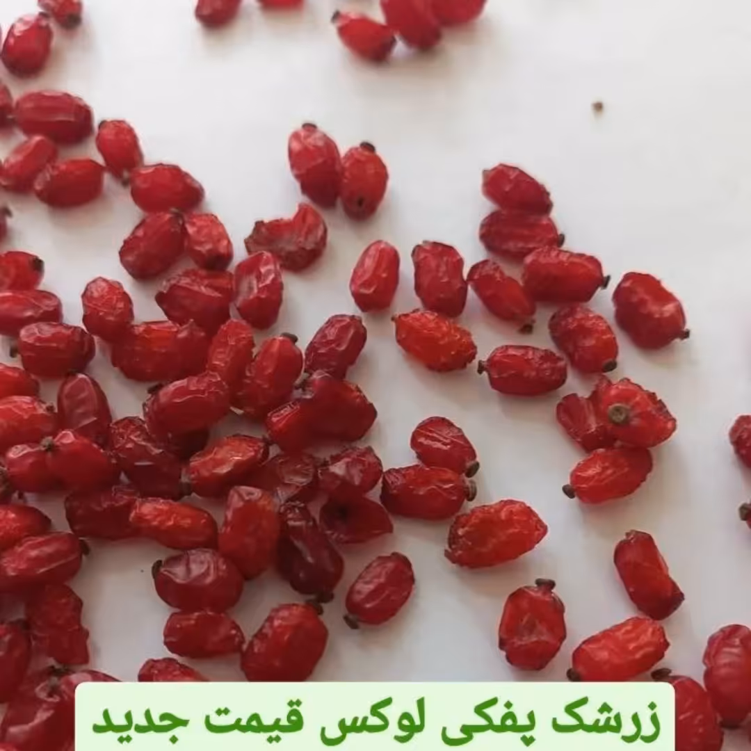 زرشک پفکی لوکس صادراتی 