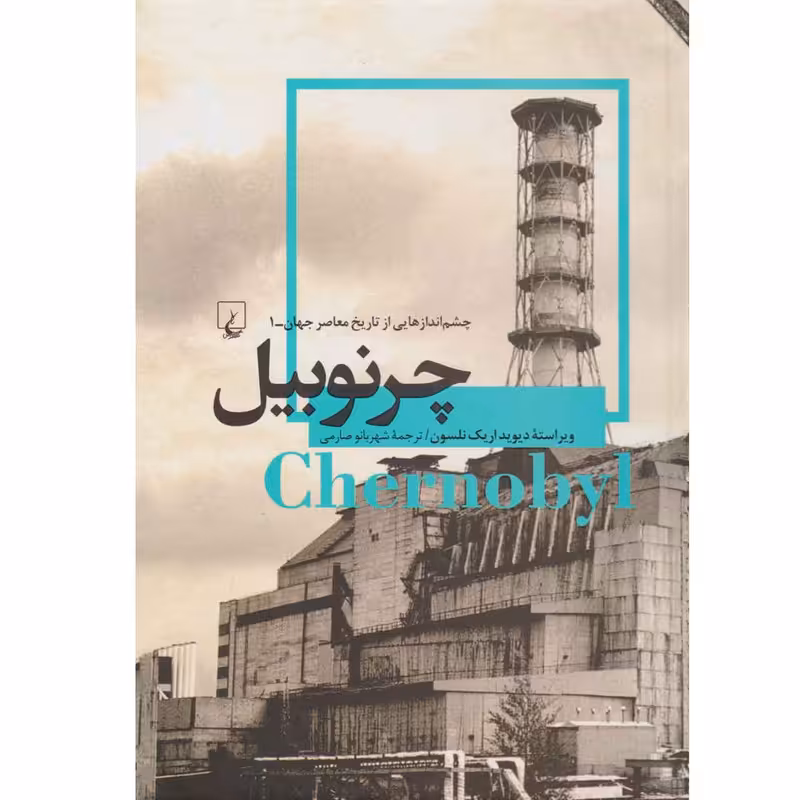 کتاب چرنوبیل اثر دیوید اریک نلسون نشر ققنوس