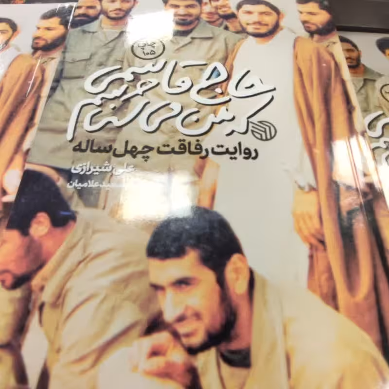 کتاب حاج قاسمی که من میشناسم