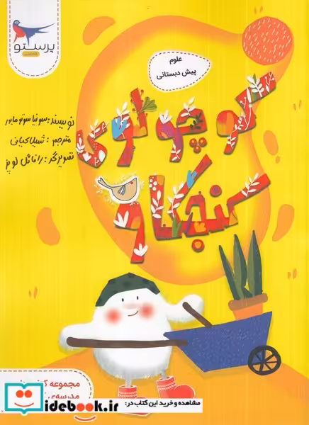 کتاب علوم پیش دبستانی نشر پرستو