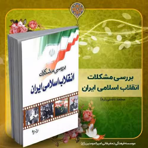 کتاب بررسی مشکلات انقلاب اسلامی ایران، تألیف استاد محمد دشتی (ره)