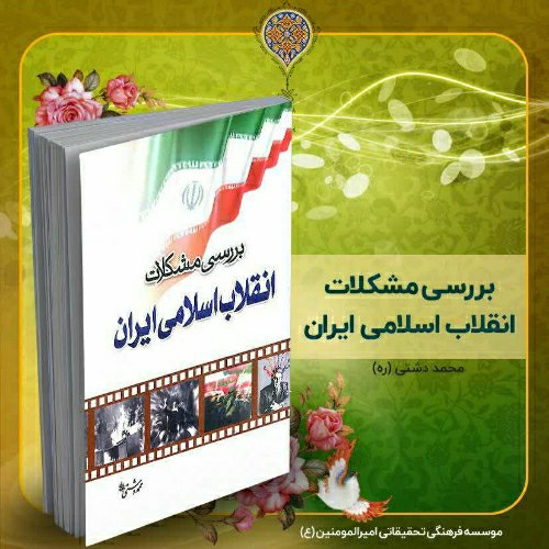 کتاب بررسی مشکلات انقلاب اسلامی ایران، تألیف استاد محمد دشتی (ره)