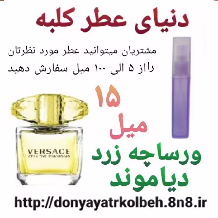 عطر ورساچ زرد دیاموند 15 میل