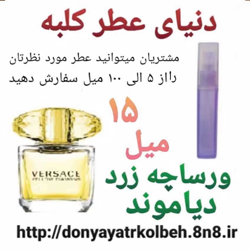 عطر ورساچ زرد دیاموند 15 میل