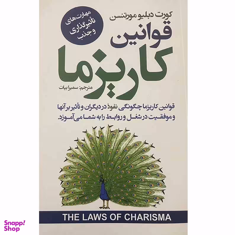 کتاب قوانین کاریزما اثر کورت دبلیو مورتنسن انتشارات ایرمان