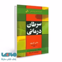 سرطان درمانی نشر نسل نواندیش