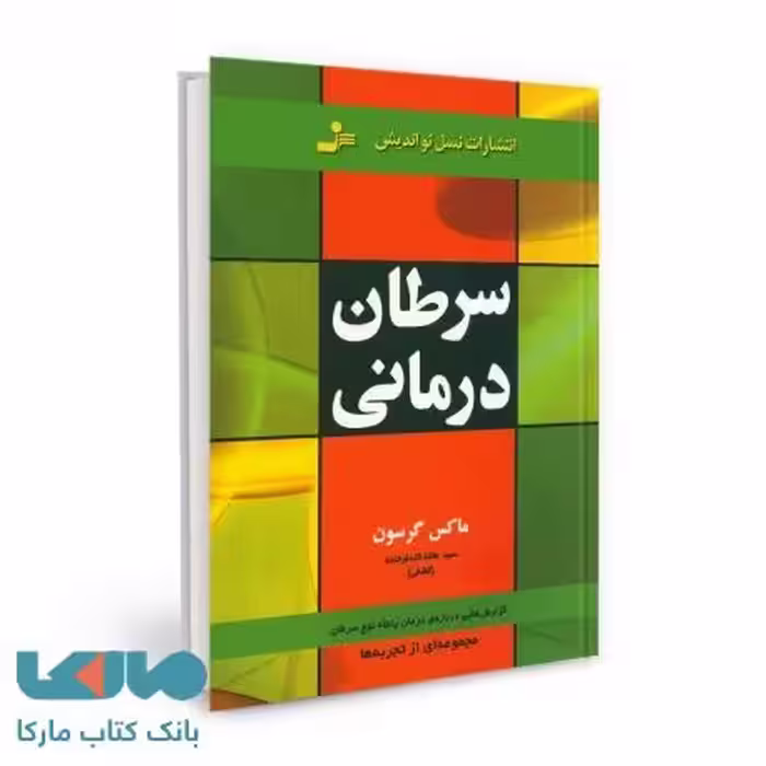 سرطان درمانی نشر نسل نواندیش