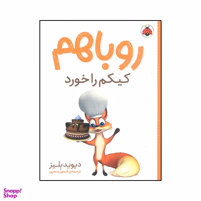 کتاب روباهم کیکم را خورد اثر دیوید بلیز انتشارات شهر قلم