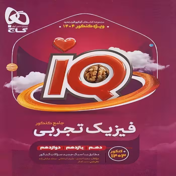 آیکیو فیزیک جامع کنکور تجربی گاج