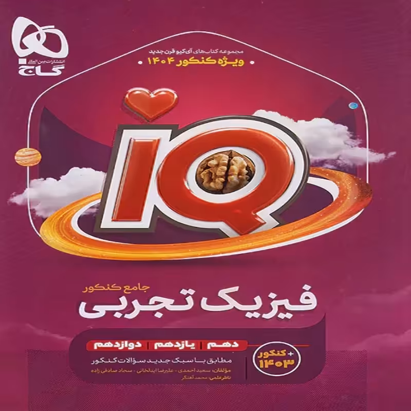 آیکیو فیزیک جامع کنکور تجربی گاج