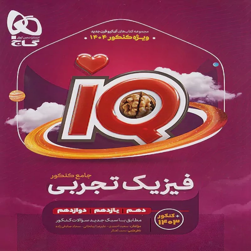 آیکیو فیزیک جامع کنکور تجربی گاج