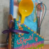 کتاب آشپزی من و مامان