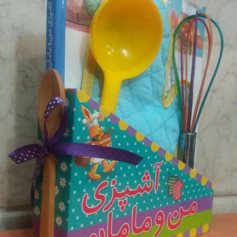 کتاب آشپزی من و مامان