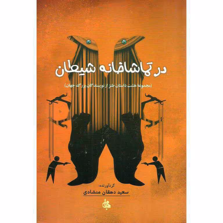 کتاب در تماشاخانه شیطان با تخفیف ویژه (مجموعه هشت داستان طنز از نویسندگان بزرگ جهان)نویسندگان:اونوره دو بالزاک و ....