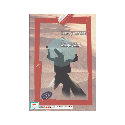 کتاب هندسه معنا در پرگار مولانا