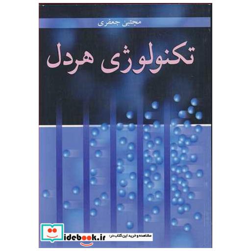 تکنولوژی هردل