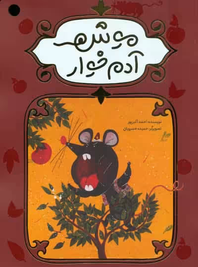 موش آدم خوار (گلاسه)