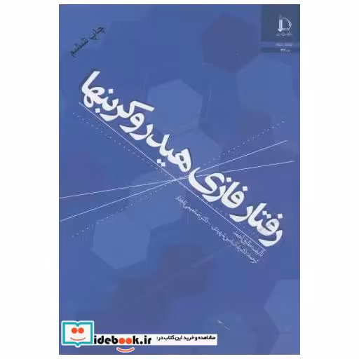 کتاب رفتار فازی هیدروکربنها اثر طارق احمد