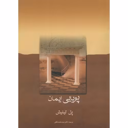 کتاب پویایی ایمان