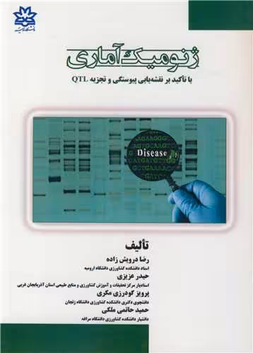 کتاب ژنومیک آماری