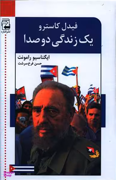 یک زندگی دو صدا (فیدل کاسترو)(2 جلدی)