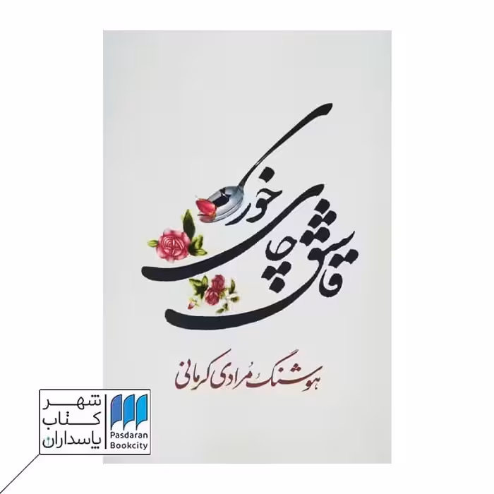 کتاب قاشق چای خوری
