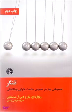 تلنگر (تصمیماتی بهتر در خصوص سلامت دارایی و شادمانی)