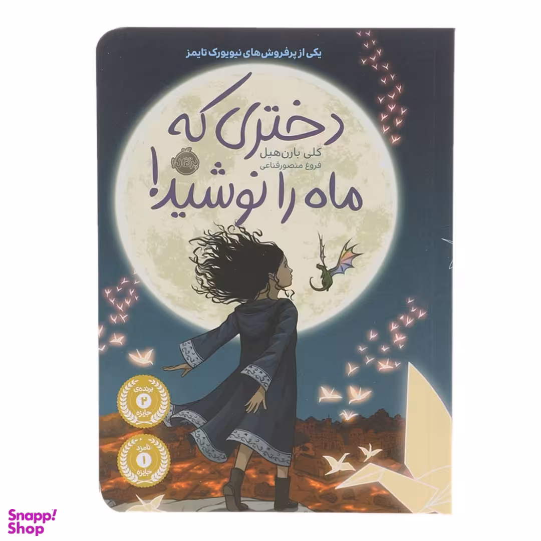 کتاب دختری که ماه را نوشید اثر کلی بارن هیل انتشارات پرتقال