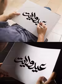 وکتور تایپوگرافی عید ولایت | گرافیک با طعم تربچه