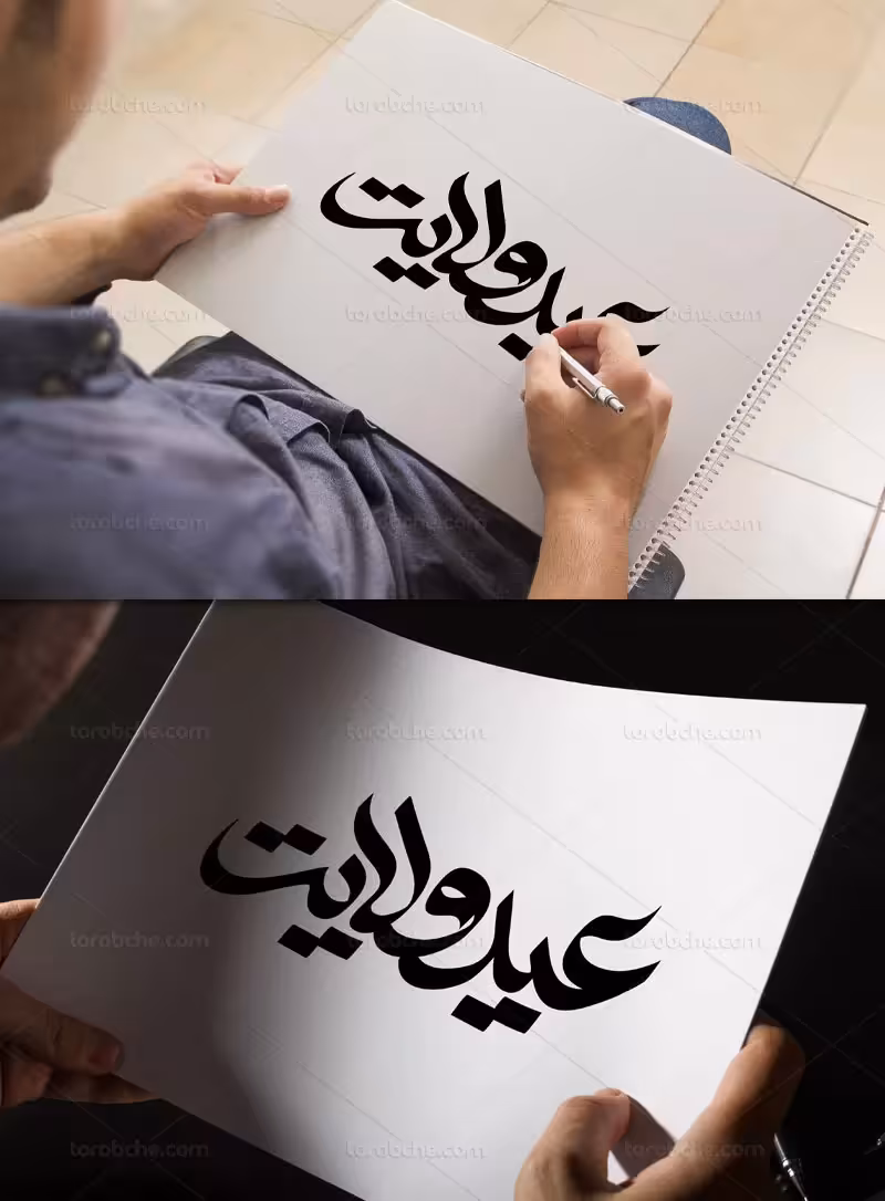 وکتور تایپوگرافی عید ولایت | گرافیک با طعم تربچه