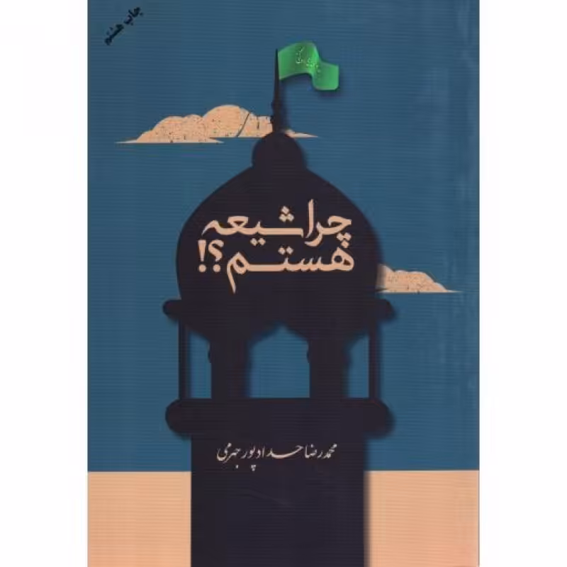 چرا شیعه هستم؟