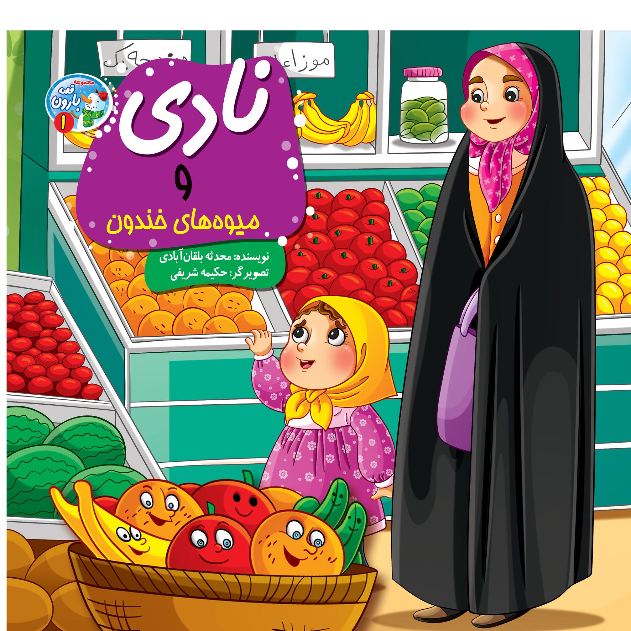 کتاب داستان نادی و میوه های خندون - مجموعه قصه های بارون - جلد 1