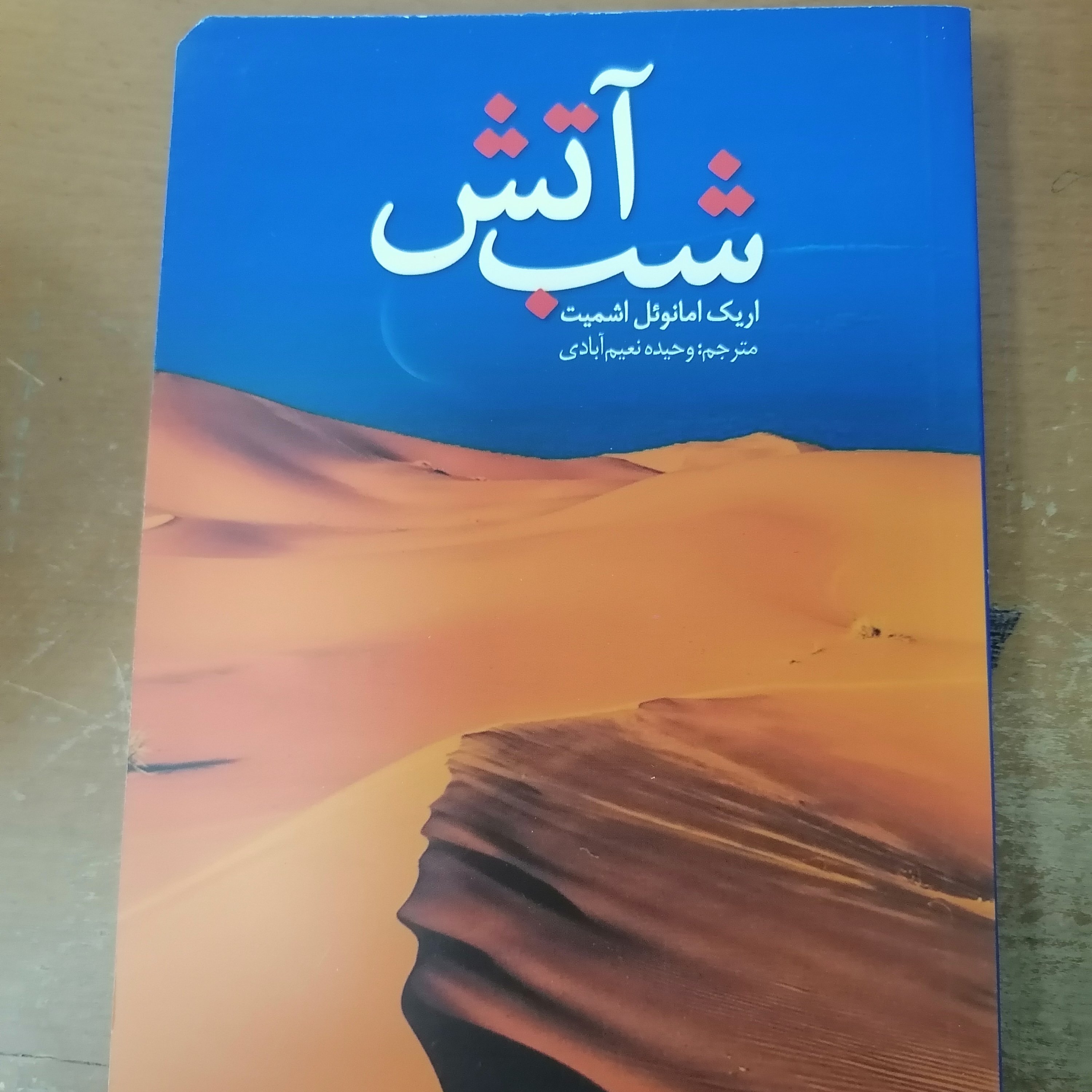 کتاب شب آتش نوشته اریک امانوئل اشمیت ترجمه وحیده نعیم آبادی نشر کتابستان معرفت