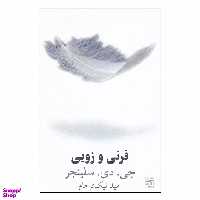 کتاب فرنی و زویی اثر جی دی سلینجر انتشارات سبزان