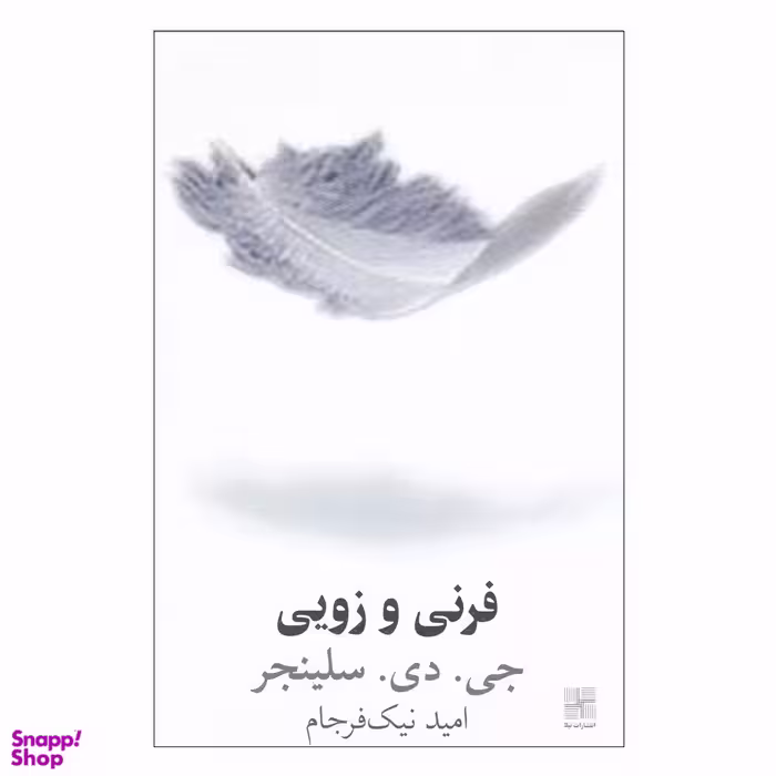 کتاب فرنی و زویی اثر جی. دی. سلینجر انتشارات سبزان