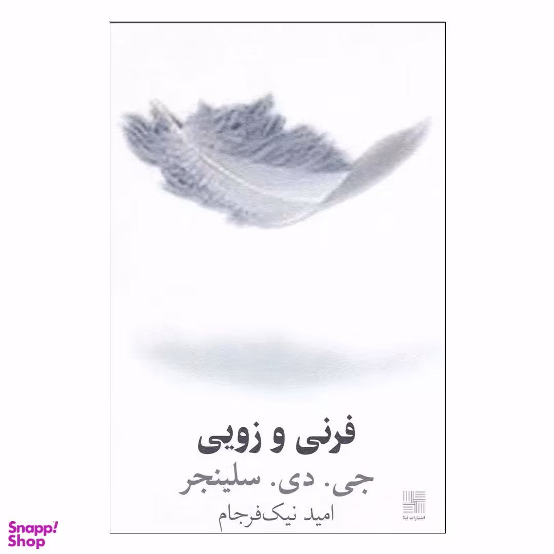 کتاب فرنی و زویی اثر جی. دی. سلینجر انتشارات سبزان