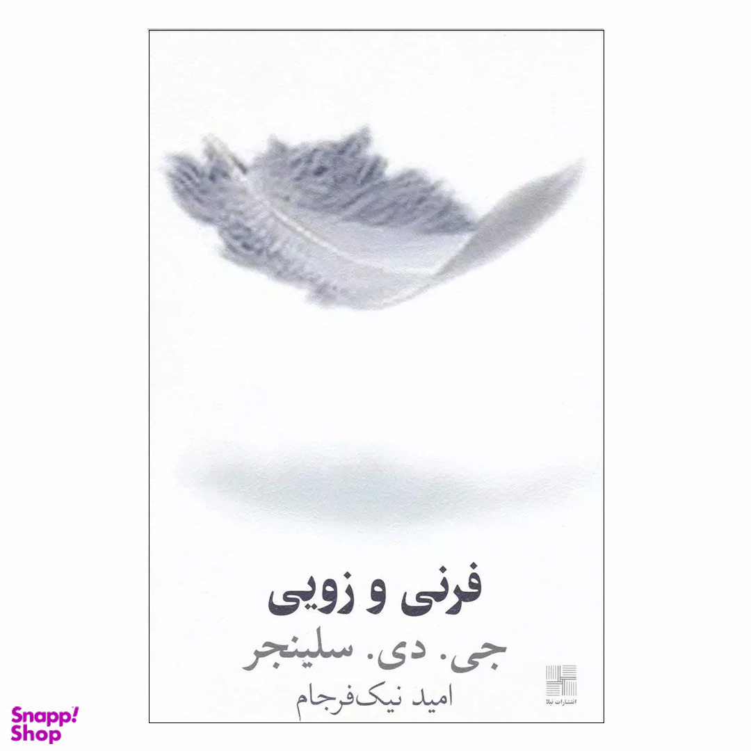 کتاب فرنی و زویی اثر جی دی سلینجر انتشارات سبزان