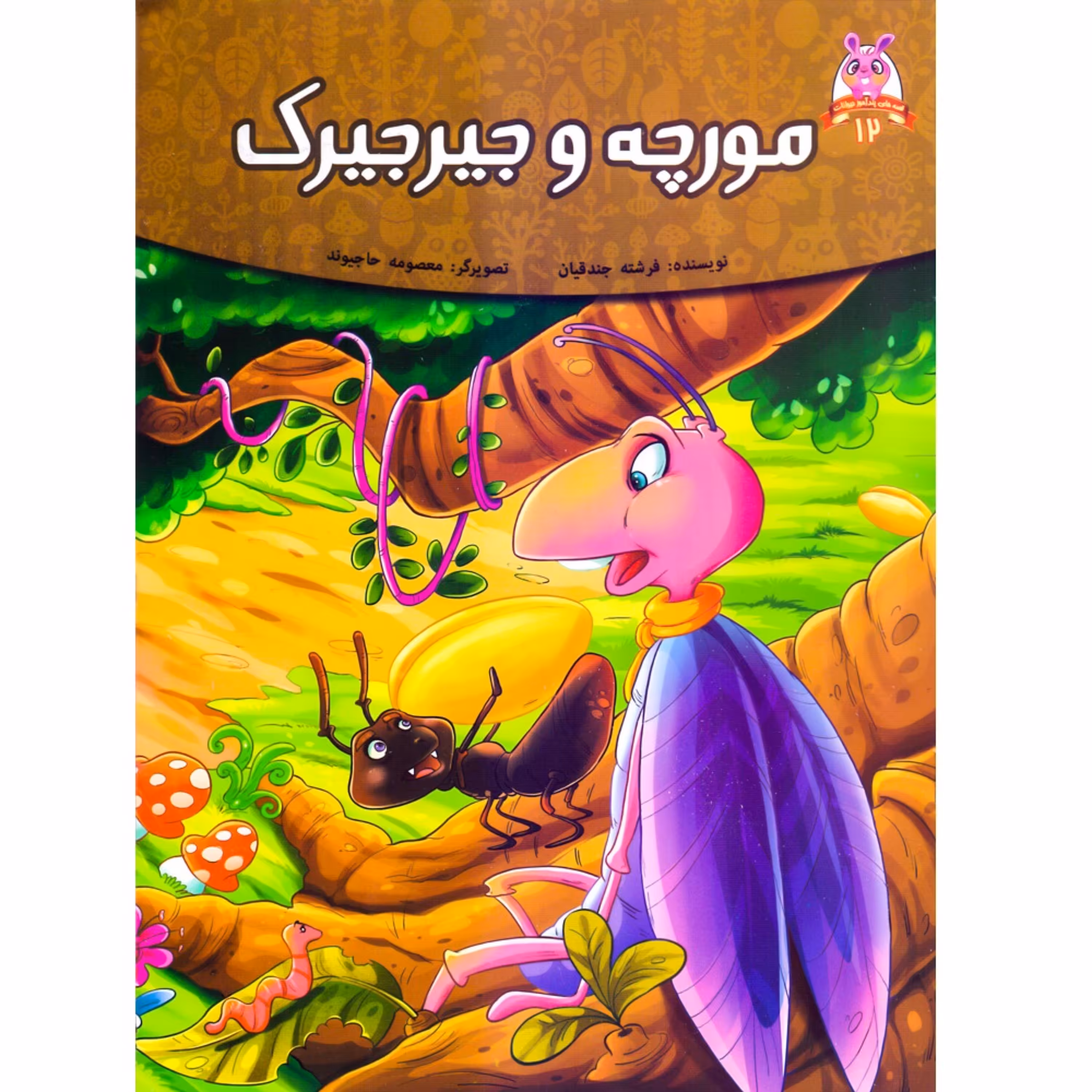 کتاب داستان مورچه و جیرجیرک - قصه های پندآموز حیوانات - اقتباسی از کلیله و دمنه (کاغذ گلاسه)