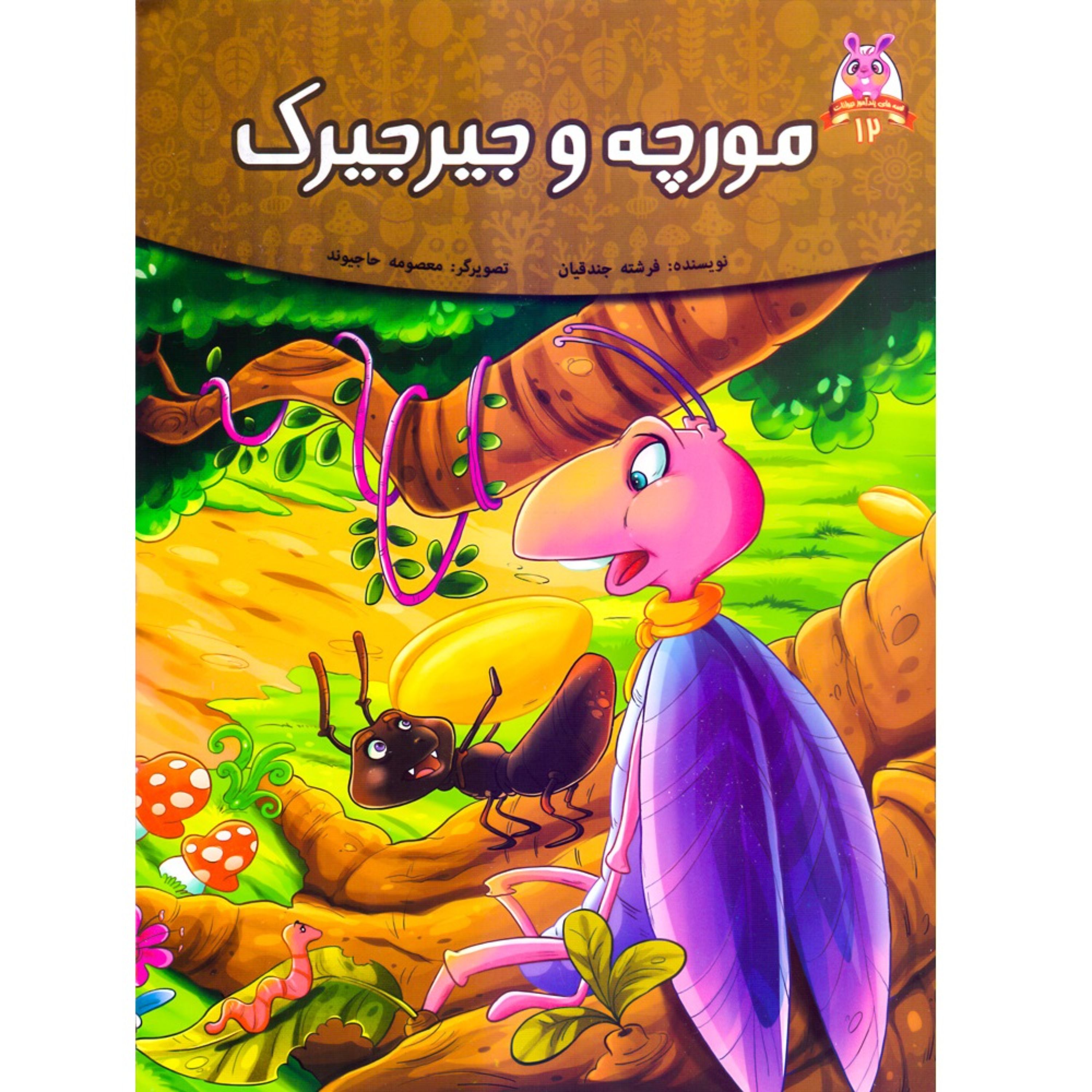 کتاب داستان مورچه و جیرجیرک - قصه های پندآموز حیوانات - اقتباسی از کلیله و دمنه (کاغذ گلاسه)