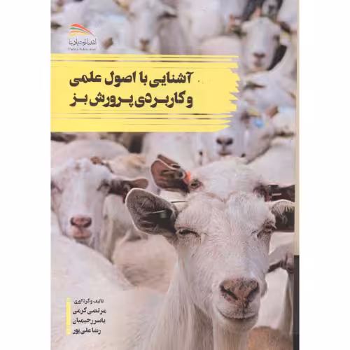 کتاب آشنایی با اصو علمی و کاربردی پرورش بز