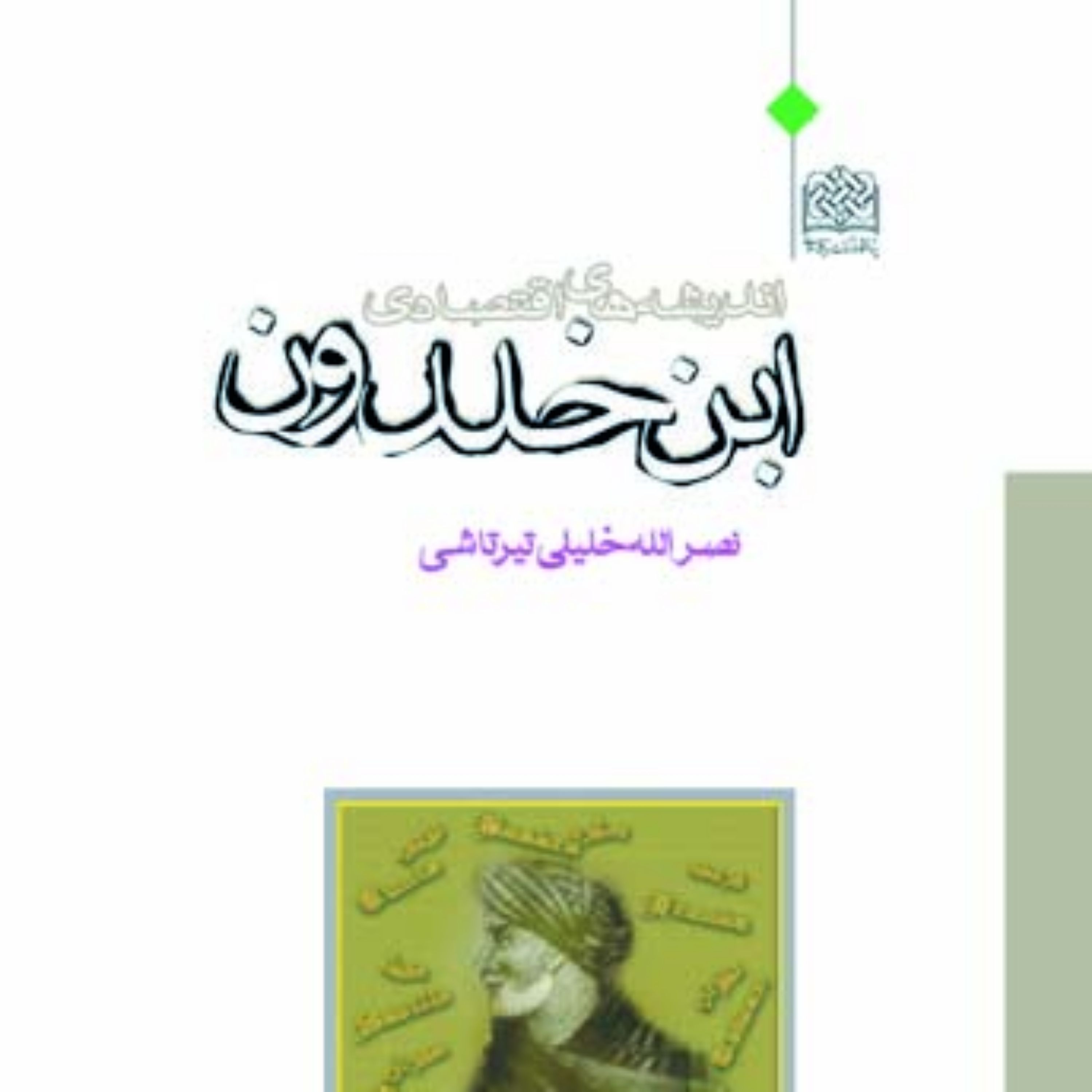 کتاب اندیشه های اقتصادی ابن خلدون  اثر نصر الله خلیلی تیرتاشی