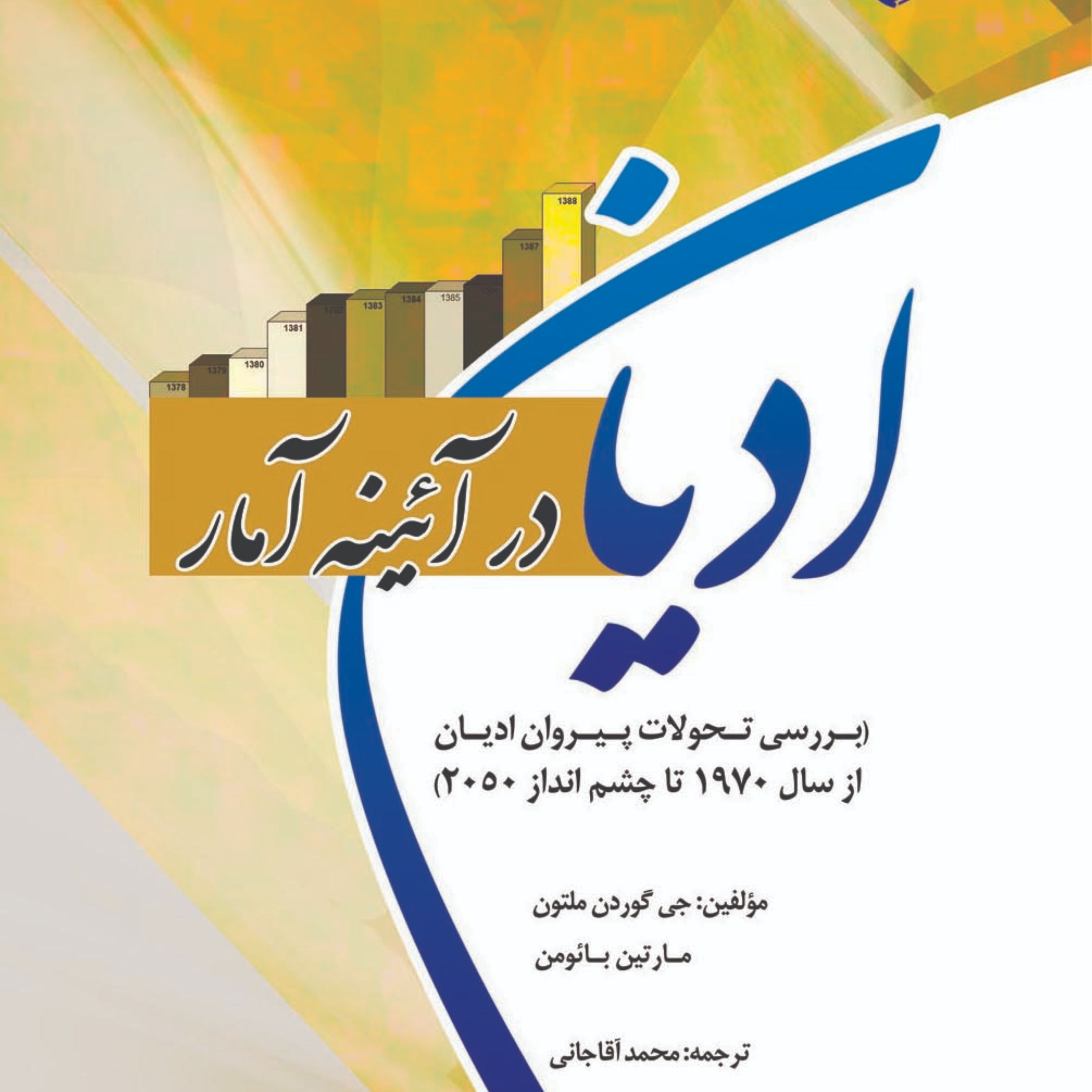 ادیان در آئینه آمار