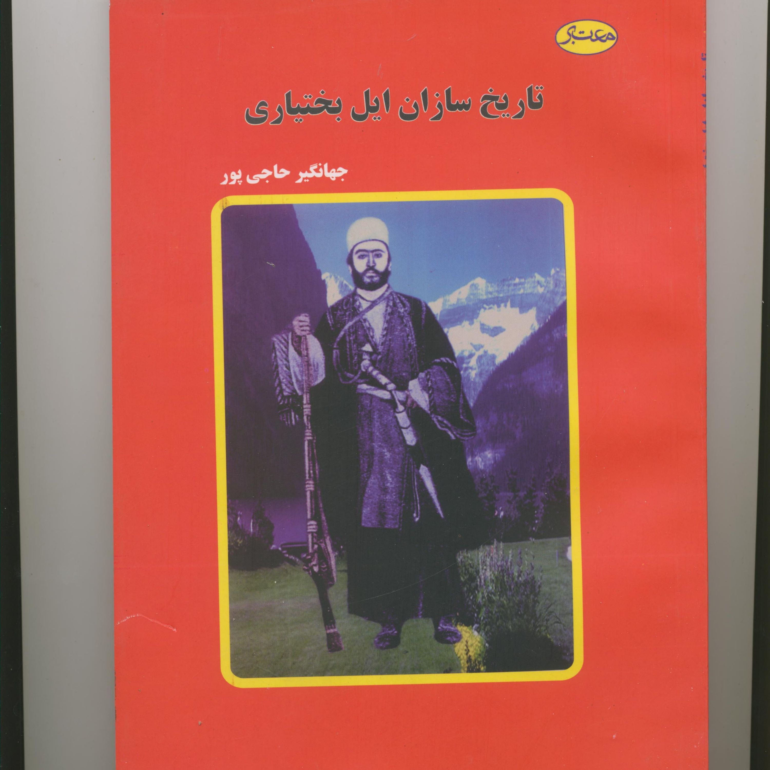 تاریخ سازان ایل بختیاری