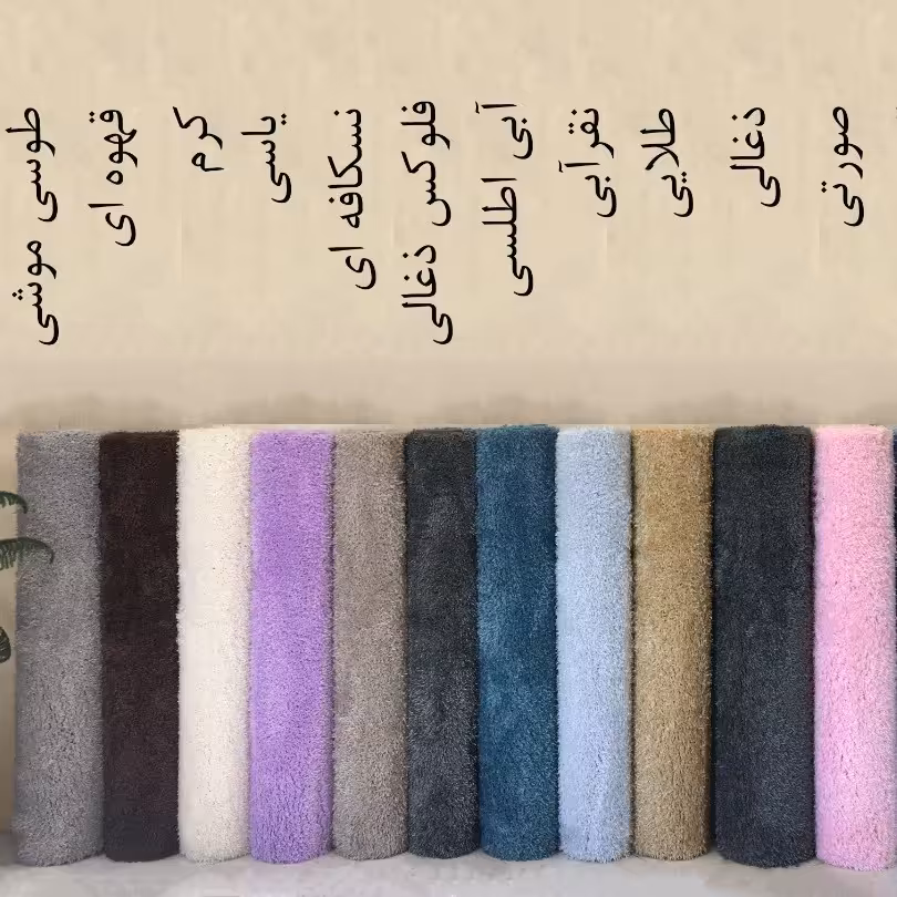 فرش شگی پرزبلند با الیاف لطیف و ضخامت خوب و تنوع رنگ بالا