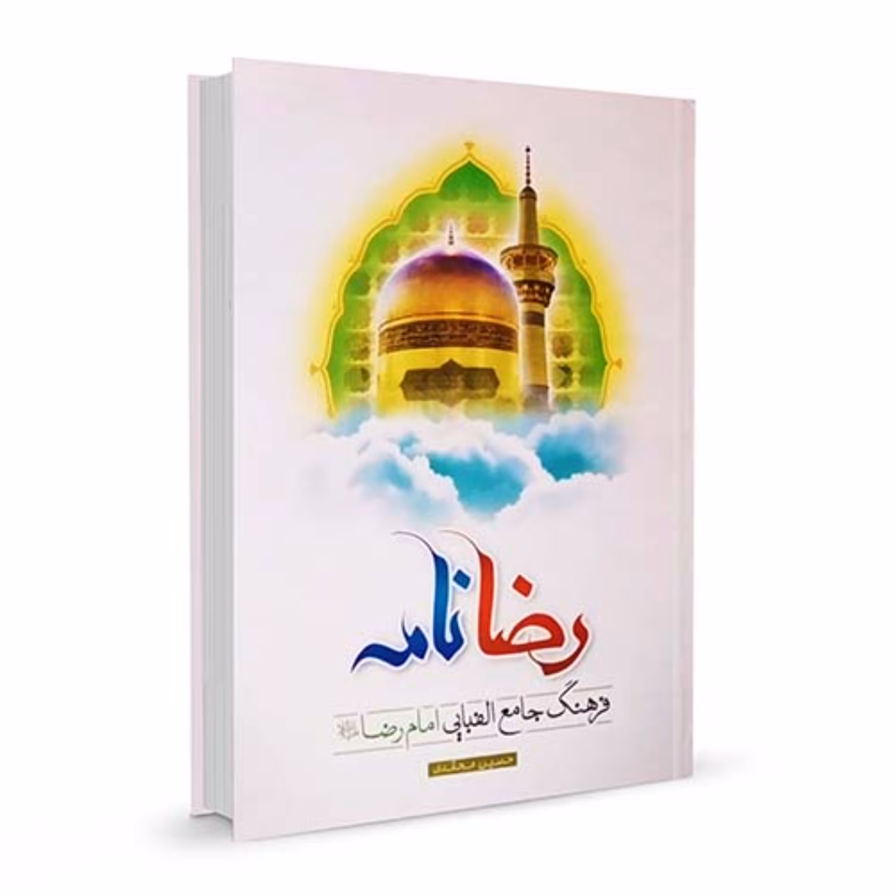 کتاب رضا نامه